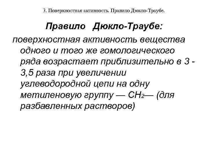 3. Поверхностная активность. Правило Дюкло-Траубе: поверхностная активность вещества одного и того же гомологического ряда
