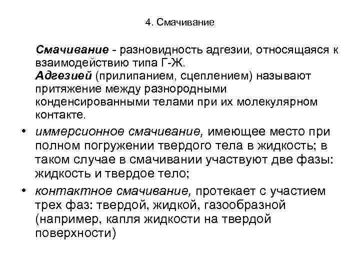 4. Смачивание - разновидность адгезии, относящаяся к взаимодействию типа Г-Ж. Адгезией (прилипанием, сцеплением) называют