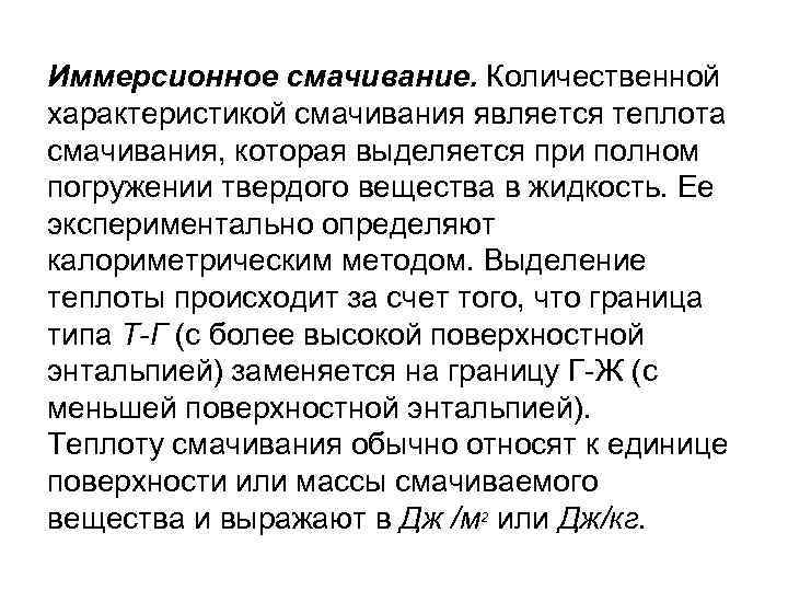 Иммерсионное смачивание. Количественной характеристикой смачивания является теплота смачивания, которая выделяется при полном погружении твердого