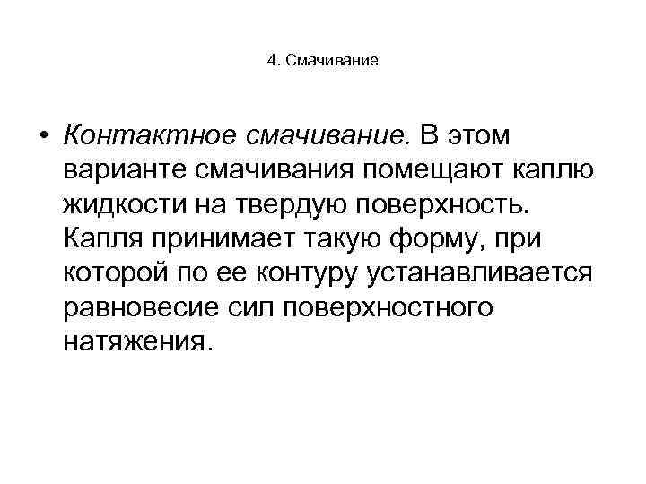 4. Смачивание • Контактное смачивание. В этом варианте смачивания помещают каплю жидкости на твердую