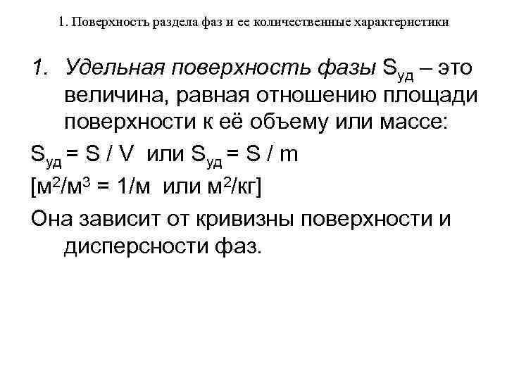 Удельная поверхность. Удельная поверхность раздела фаз. Удельная поверхность дисперсной фазы формула. Удельная поверхность порошка формула. Удельная поверхность формула строймат.