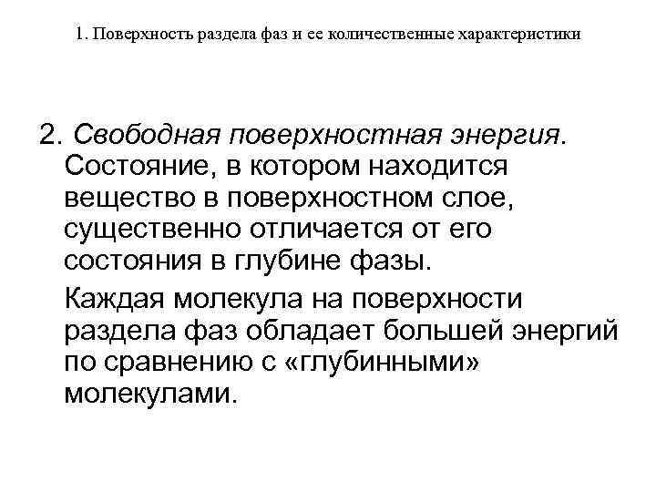 1. Поверхность раздела фаз и ее количественные характеристики 2. Свободная поверхностная энергия. Состояние, в