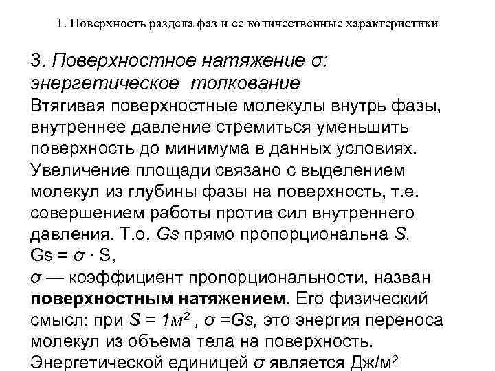 1. Поверхность раздела фаз и ее количественные характеристики 3. Поверхностное натяжение σ: энергетическое толкование