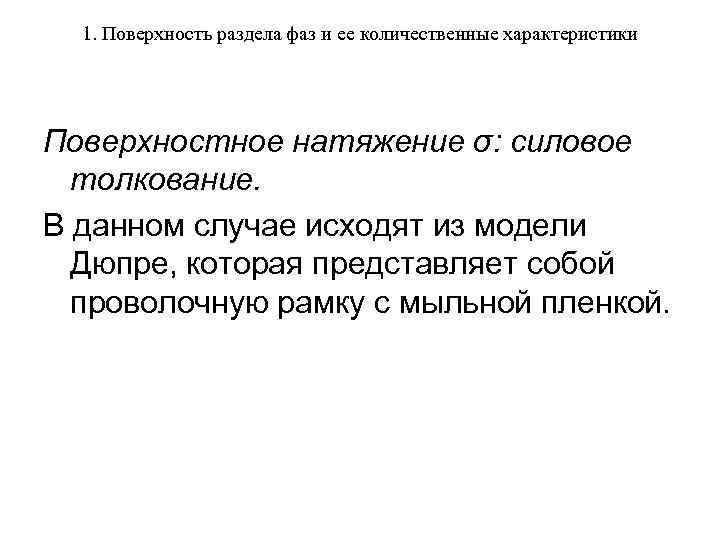 1. Поверхность раздела фаз и ее количественные характеристики Поверхностное натяжение σ: силовое толкование. В