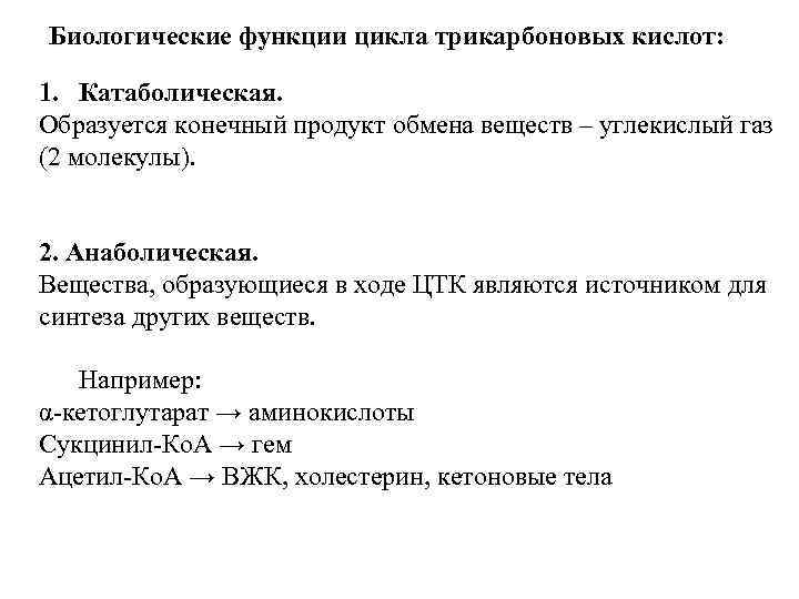 Биологические функции цикла трикарбоновых кислот: 1. Катаболическая. Образуется конечный продукт обмена веществ – углекислый