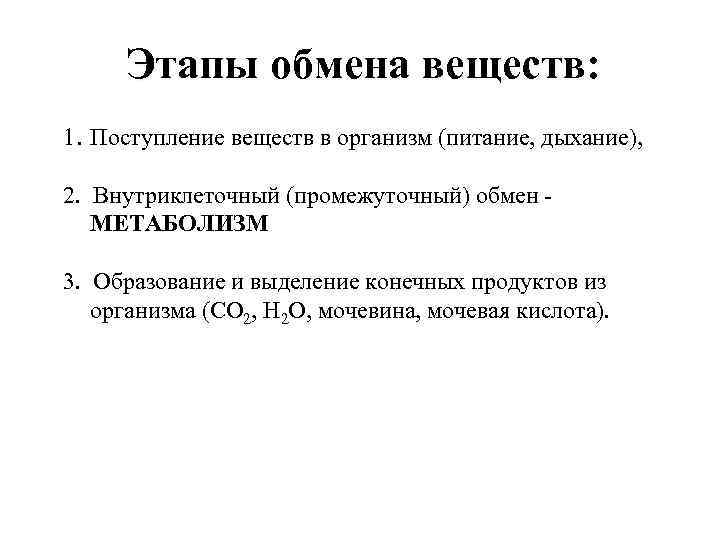 Этапы обмена веществ: 1. Поступление веществ в организм (питание, дыхание), 2. Внутриклеточный (промежуточный) обмен