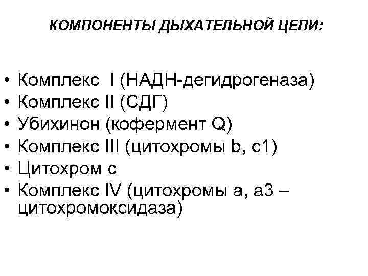 КОМПОНЕНТЫ ДЫХАТЕЛЬНОЙ ЦЕПИ: • • • Комплекс I (НАДН-дегидрогеназа) Комплекс II (СДГ) Убихинон (кофермент