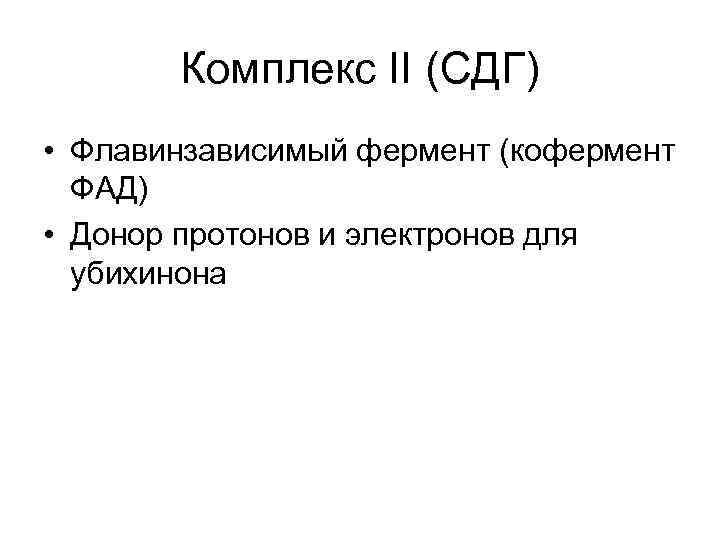 Комплекс II (СДГ) • Флавинзависимый фермент (кофермент ФАД) • Донор протонов и электронов для
