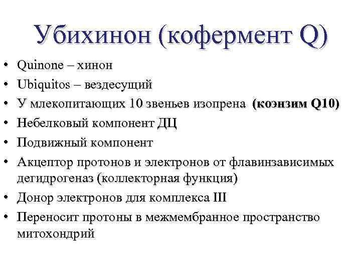 Убихинон (кофермент Q) • • • Quinone – хинон Ubiquitos – вездесущий У млекопитающих