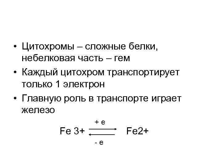  • Цитохромы – сложные белки, небелковая часть – гем • Каждый цитохром транспортирует