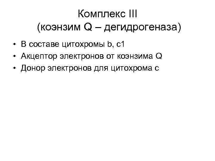 Комплекс III (коэнзим Q – дегидрогеназа) • В составе цитохромы b, с1 • Акцептор