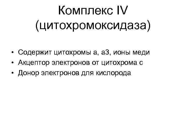 Комплекс IV (цитохромоксидаза) • Содержит цитохромы а, а 3, ионы меди • Акцептор электронов
