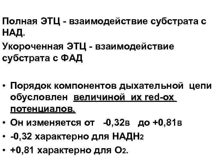 Полная ЭТЦ - взаимодействие субстрата с НАД. Укороченная ЭТЦ - взаимодействие субстрата с ФАД