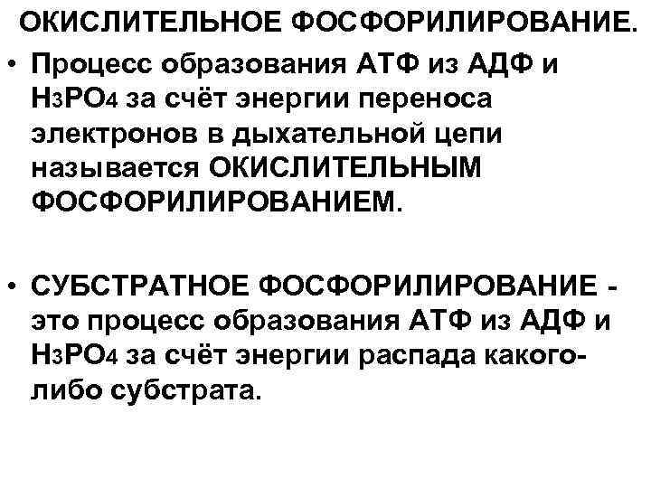 ОКИСЛИТЕЛЬНОЕ ФОСФОРИЛИРОВАНИЕ. • Процесс образования АТФ из АДФ и Н 3 РО 4 за