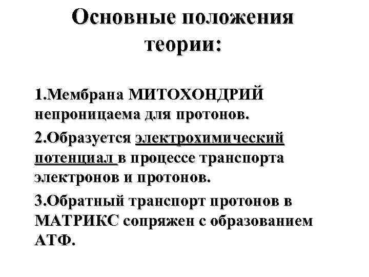 Основные положения теории: 1. Мембрана МИТОХОНДРИЙ непроницаема для протонов. 2. Образуется электрохимический потенциал в
