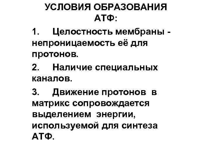УСЛОВИЯ ОБРАЗОВАНИЯ АТФ: 1. Целостность мембраны непроницаемость её для протонов. 2. Наличие специальных каналов.