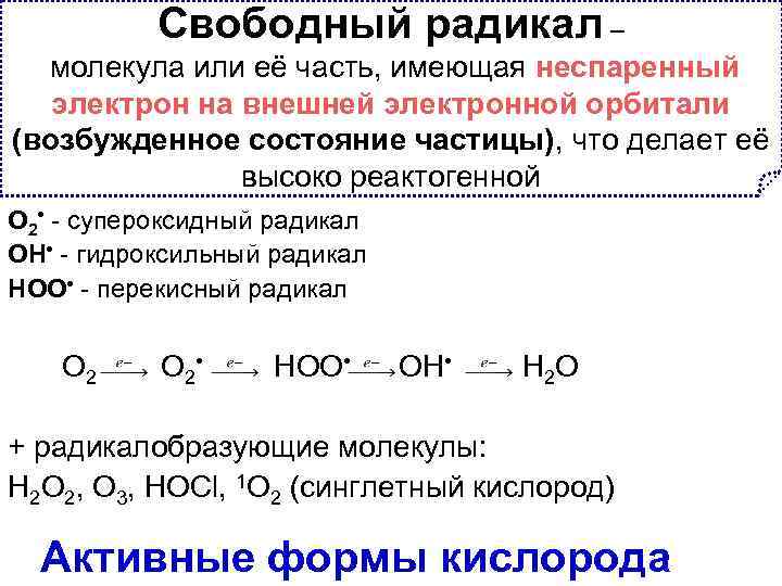 Свободный радикал – молекула или её часть, имеющая неспаренный электрон на внешней электронной орбитали