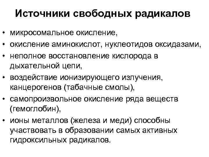 Источники свободных радикалов • микросомальное окисление, • окисление аминокислот, нуклеотидов оксидазами, • неполное восстановление