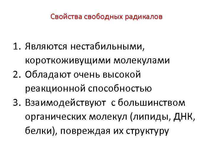 Свойства свободных радикалов 1. Являются нестабильными, короткоживущими молекулами 2. Обладают очень высокой реакционной способностью