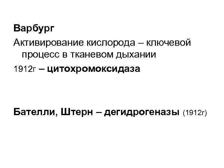 Варбург Активирование кислорода – ключевой процесс в тканевом дыхании 1912 г – цитохромоксидаза Бателли,