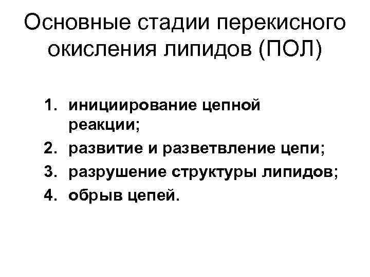 Основные стадии перекисного окисления липидов (ПОЛ) 1. инициирование цепной реакции; 2. развитие и разветвление