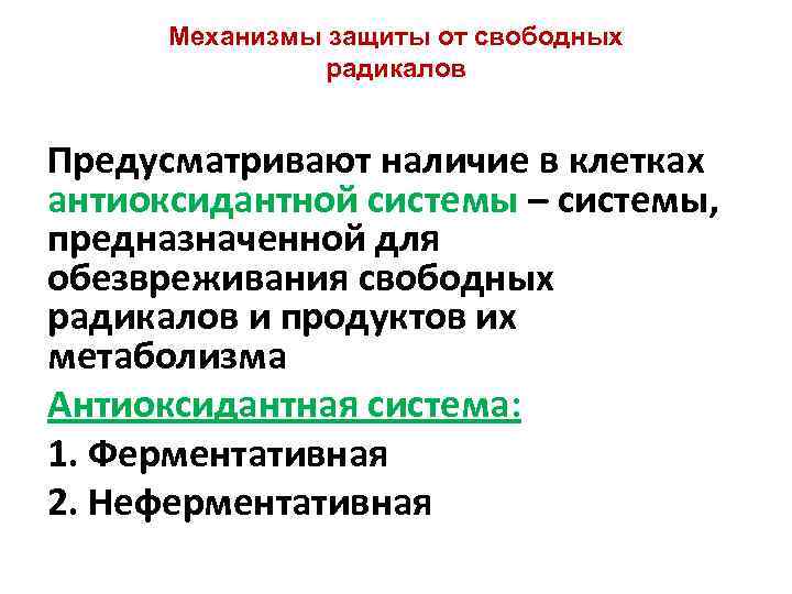 Механизмы защиты от свободных радикалов Предусматривают наличие в клетках антиоксидантной системы – системы, предназначенной