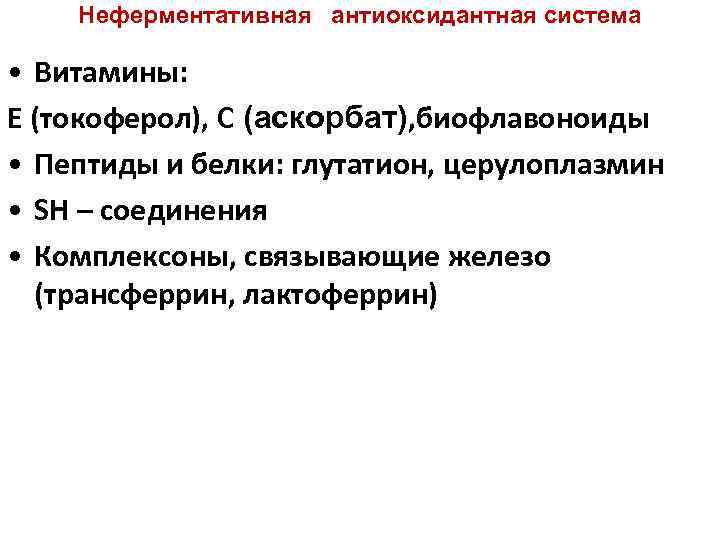 Неферментативная антиоксидантная система • Витамины: Е (токоферол), С (аскорбат), биофлавоноиды • Пептиды и белки: