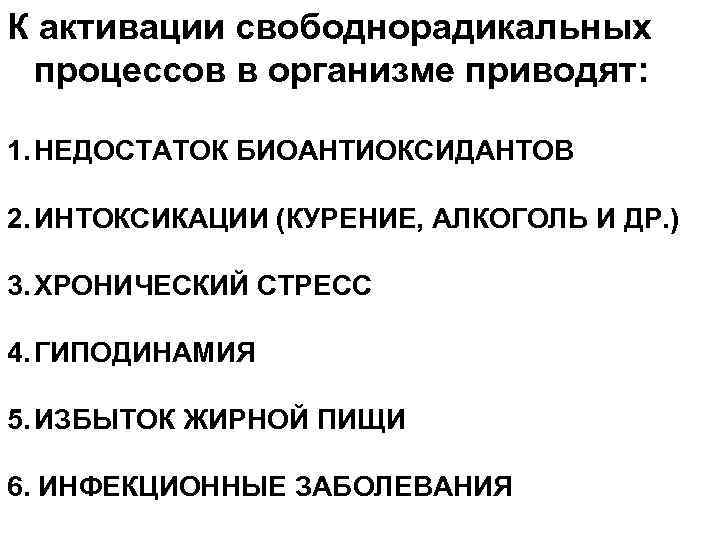 К активации свободнорадикальных процессов в организме приводят: 1. НЕДОСТАТОК БИОАНТИОКСИДАНТОВ 2. ИНТОКСИКАЦИИ (КУРЕНИЕ, АЛКОГОЛЬ