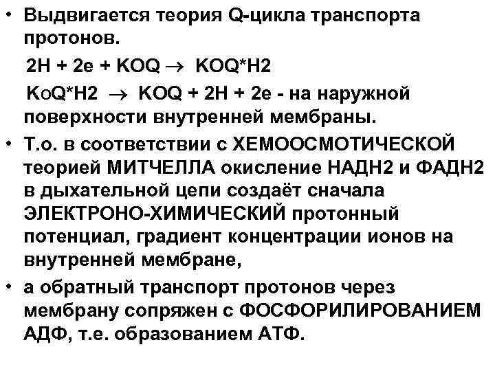  • Выдвигается теория Q-цикла транспорта протонов. 2 Н + 2 е + KOQ*H