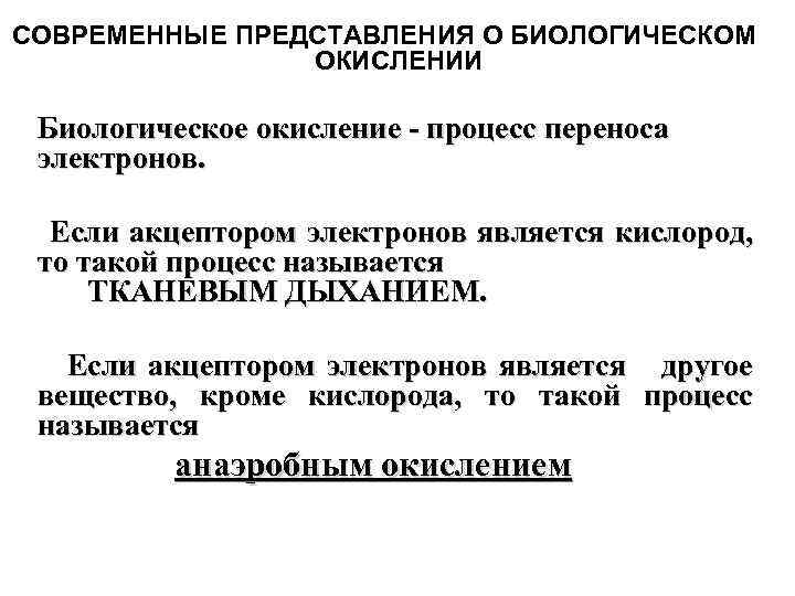 Процесс биологического окисления и дыхания осуществляется в