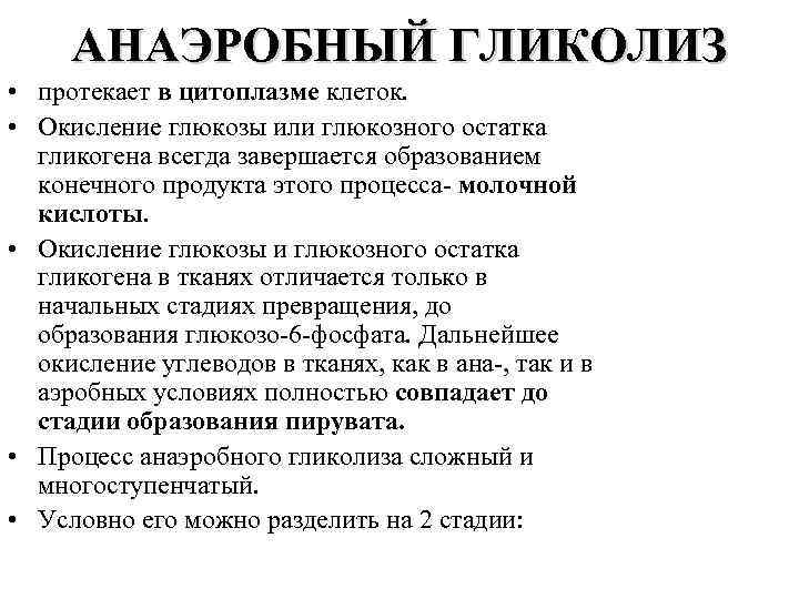 АНАЭРОБНЫЙ ГЛИКОЛИЗ • протекает в цитоплазме клеток. • Окисление глюкозы или глюкозного остатка гликогена