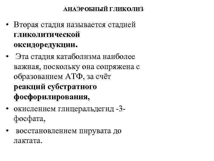 АНАЭРОБНЫЙ ГЛИКОЛИЗ • Вторая стадия называется стадией гликолитической оксидоредукции. • Эта стадия катаболизма наиболее