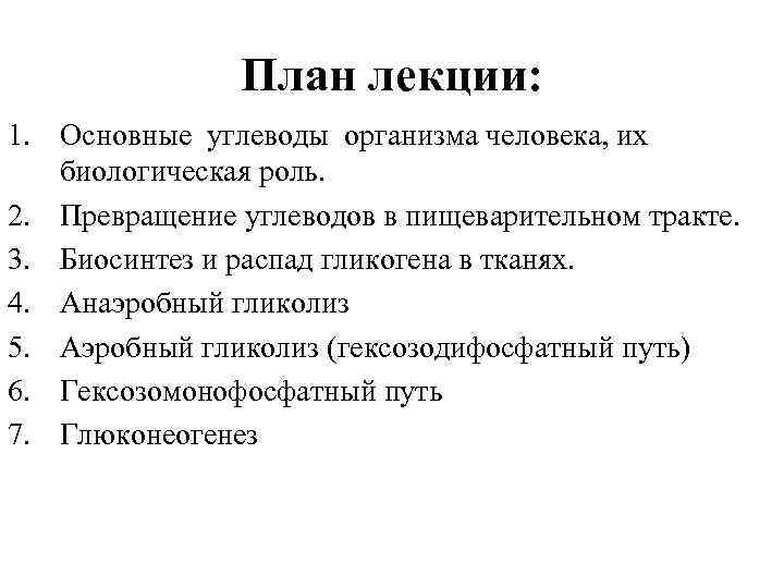 План лекции: 1. Основные углеводы организма человека, их биологическая роль. 2. Превращение углеводов в