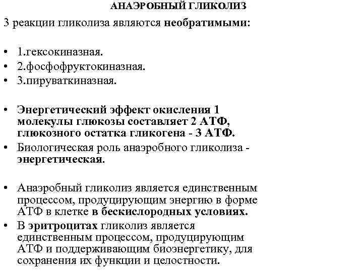 АНАЭРОБНЫЙ ГЛИКОЛИЗ 3 реакции гликолиза являются необратимыми: • 1. гексокиназная. • 2. фосфофруктокиназная. •