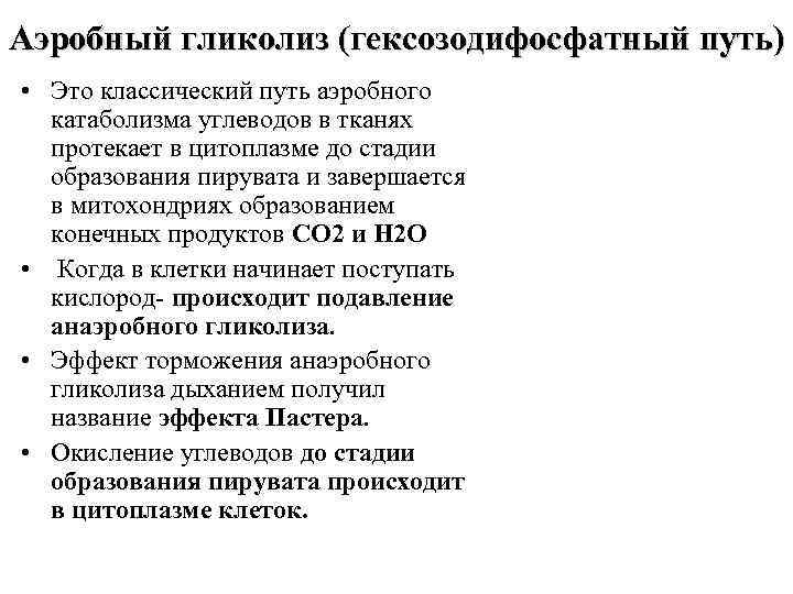 Аэробный гликолиз (гексозодифосфатный путь) • Это классический путь аэробного катаболизма углеводов в тканях протекает