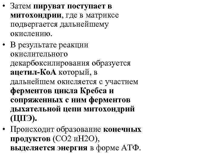  • Затем пируват поступает в митохондрии, где в матриксе подвергается дальнейшему окислению. •