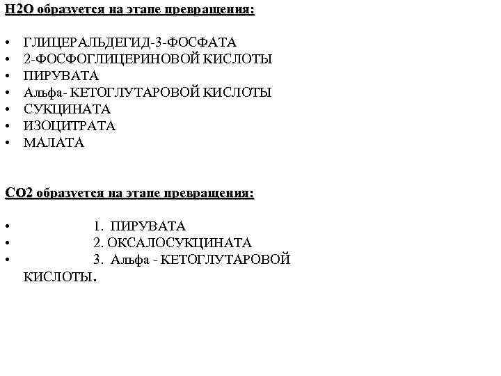 Н 2 О образуется на этапе превращения: • • ГЛИЦЕРАЛЬДЕГИД-3 -ФОСФАТА 2 -ФОСФОГЛИЦЕРИНОВОЙ КИСЛОТЫ