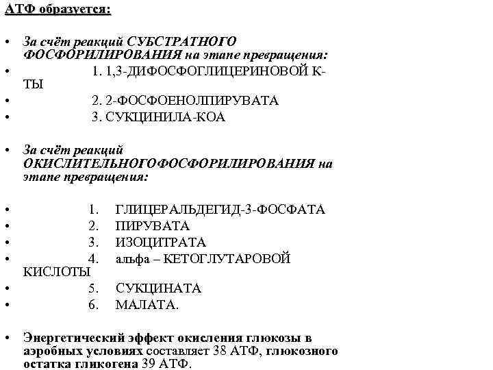 АТФ образуется: • За счёт реакций СУБСТРАТНОГО ФОСФОРИЛИРОВАНИЯ на этапе превращения: • 1. 1,