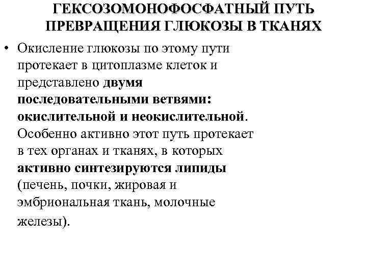 ГЕКСОЗОМОНОФОСФАТНЫЙ ПУТЬ ПРЕВРАЩЕНИЯ ГЛЮКОЗЫ В ТКАНЯХ • Окисление глюкозы по этому пути протекает в
