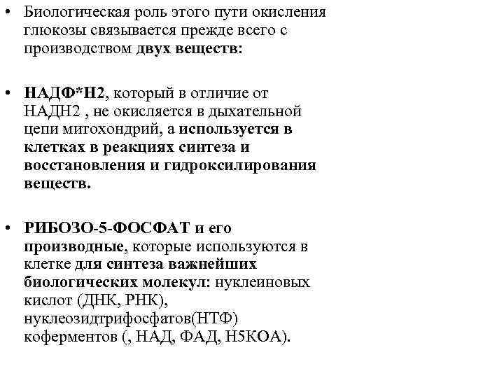  • Биологическая роль этого пути окисления глюкозы связывается прежде всего с производством двух