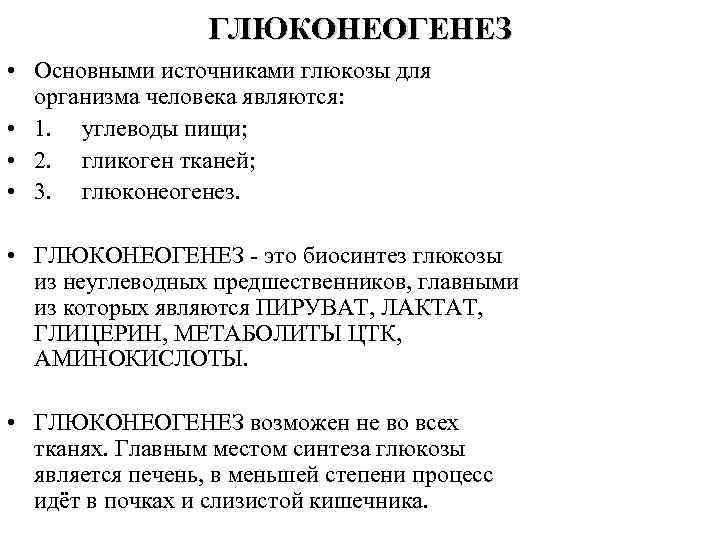 ГЛЮКОНЕОГЕНЕЗ • Основными источниками глюкозы для организма человека являются: • 1. углеводы пищи; •