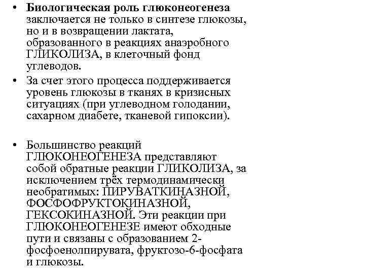  • Биологическая роль глюконеогенеза заключается не только в синтезе глюкозы, но и в