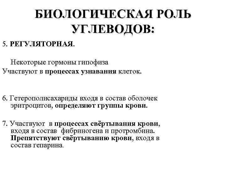 БИОЛОГИЧЕСКАЯ РОЛЬ УГЛЕВОДОВ: 5. РЕГУЛЯТОРНАЯ. Некоторые гормоны гипофиза Участвуют в процессах узнавания клеток. 6.