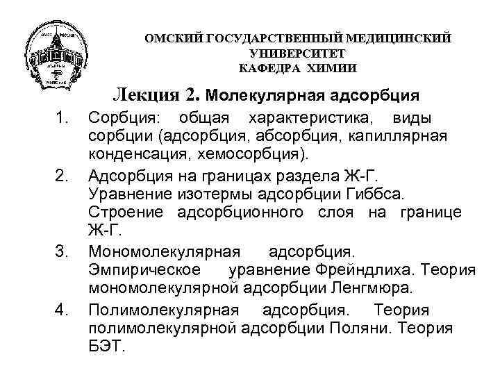 ОМСКИЙ ГОСУДАРСТВЕННЫЙ МЕДИЦИНСКИЙ УНИВЕРСИТЕТ КАФЕДРА ХИМИИ Лекция 2. Молекулярная адсорбция 1. 2. 3. 4.