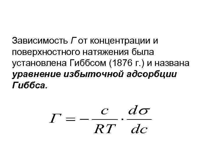 Зависимость Г от концентрации и поверхностного натяжения была установлена Гиббсом (1876 г. ) и