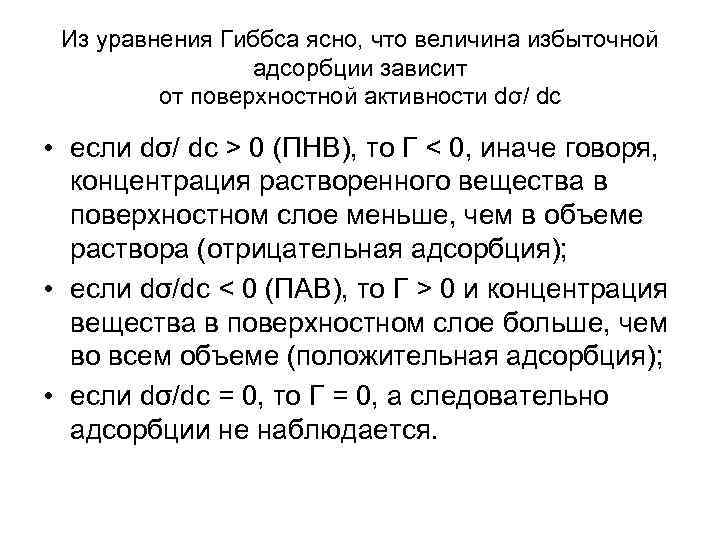 Из уравнения Гиббса ясно, что величина избыточной адсорбции зависит от поверхностной активности dσ/ dc