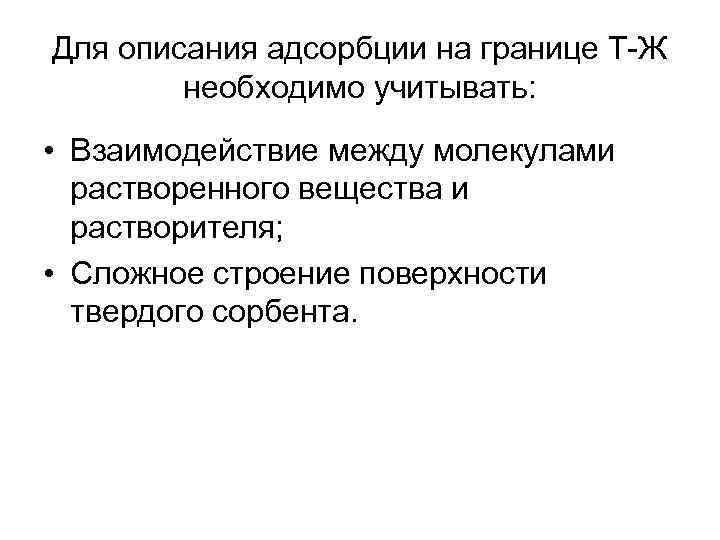 Для описания адсорбции на границе Т-Ж необходимо учитывать: • Взаимодействие между молекулами растворенного вещества