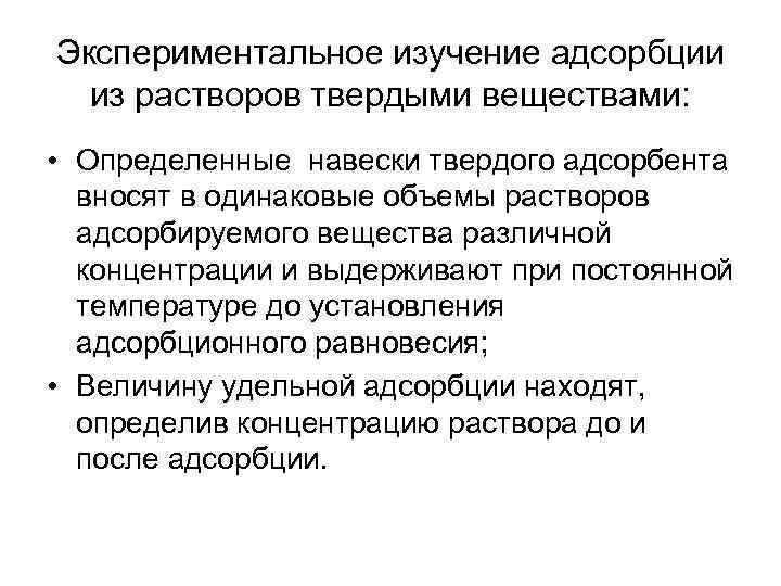 Экспериментальное изучение адсорбции из растворов твердыми веществами: • Определенные навески твердого адсорбента вносят в