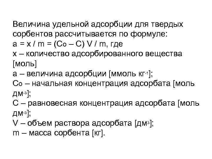 Величина удельной адсорбции для твердых сорбентов рассчитывается по формуле: а = х / m