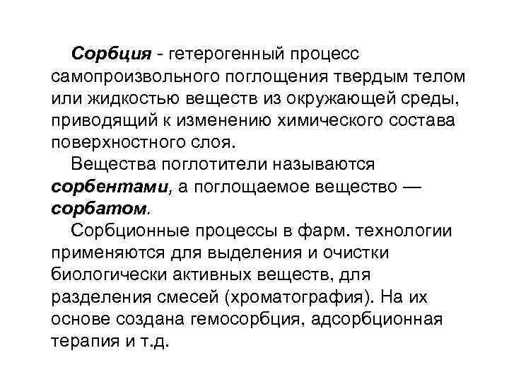 Сорбция - гетерогенный процесс самопроизвольного поглощения твердым телом или жидкостью веществ из окружающей среды,